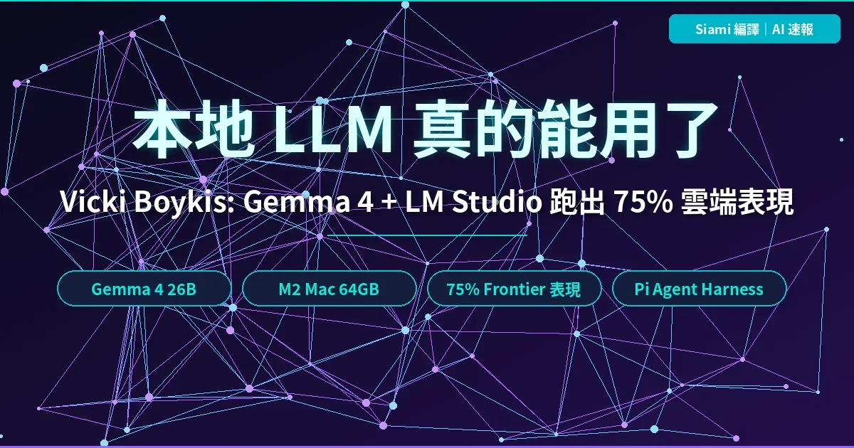 本地 LLM 真的能用了：Vicki Boykis 實測 Gemma 4 + LM Studio 跑出 75% 雲端表現