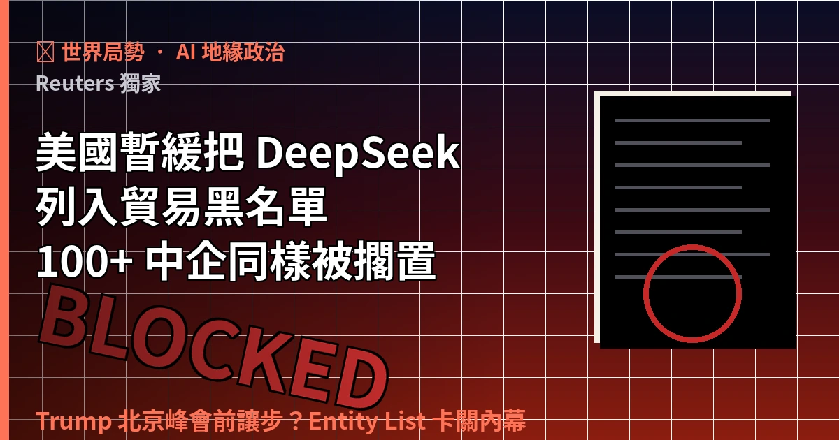 美國暫緩把 DeepSeek 列入貿易黑名單　100 多家中國企業一同被擱置