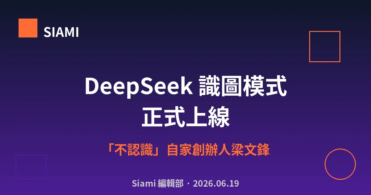 DeepSeek 識圖模式正式上線　「不認識」自家創辦人梁文鋒