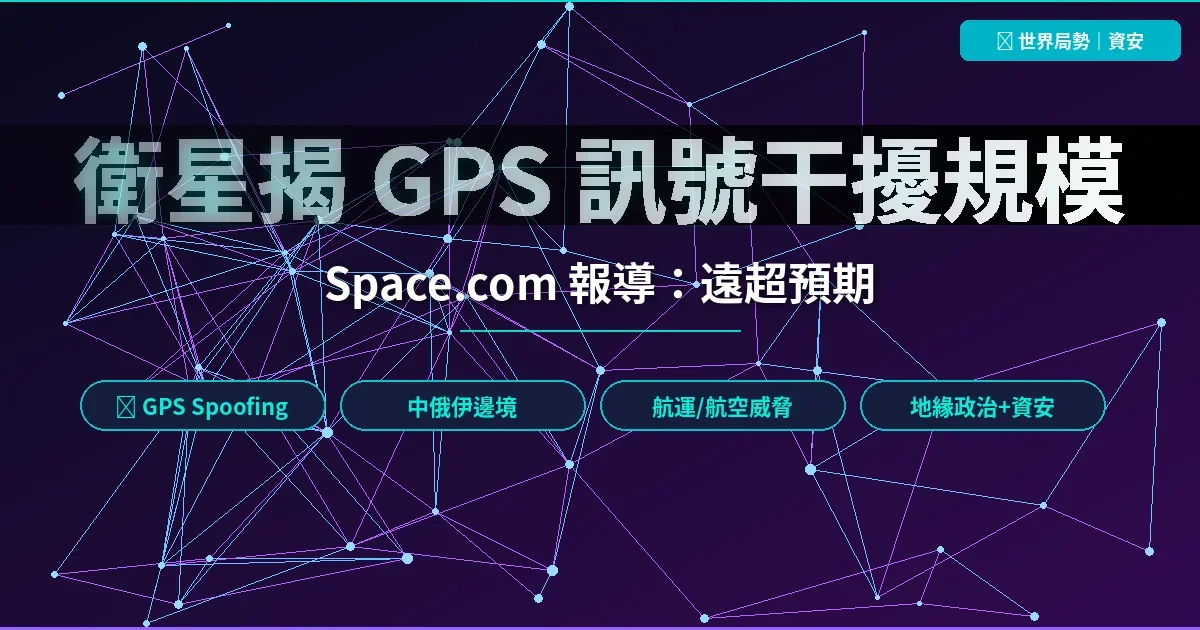 衛星首度從太空實測 GPS 干擾規模遠超各國預期