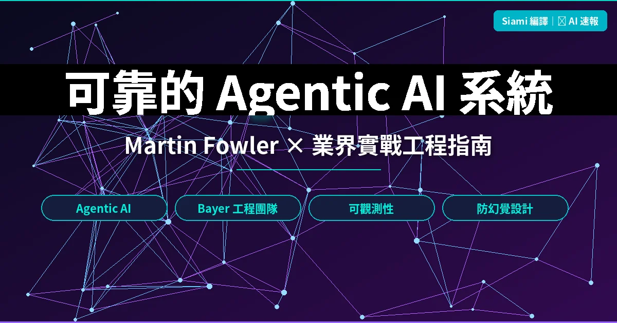 可靠的 Agentic AI 系統怎麼蓋？Bayer 與 Thoughtworks 的 PRINCE 實戰工程指南