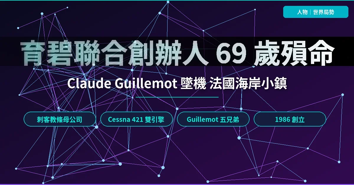 育碧聯合創辦人 Claude Guillemot 墜機身亡　69 歲法國海岸小鎮告別