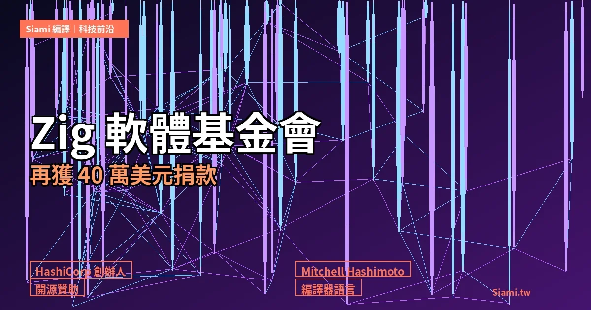 Zig 軟體基金會再獲 40 萬美元捐款　HashiCorp 創辦人累計挺 70 萬
