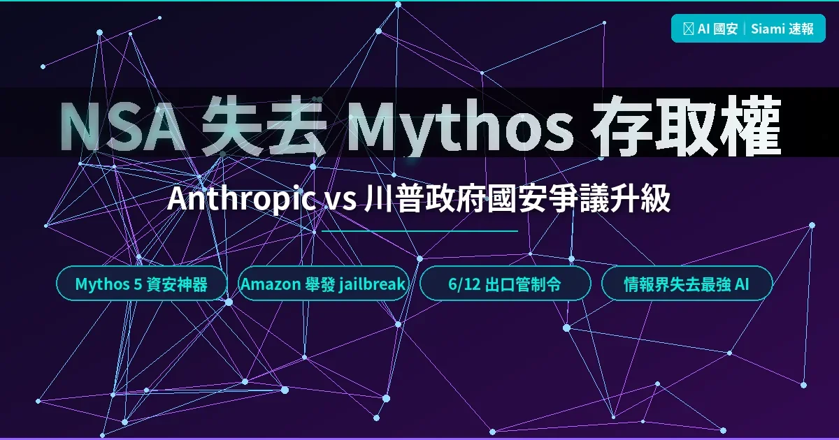 NSA 失去 Anthropic Mythos 存取權 美情報界最仰賴的資安 AI 因川普政府出口管制被切斷