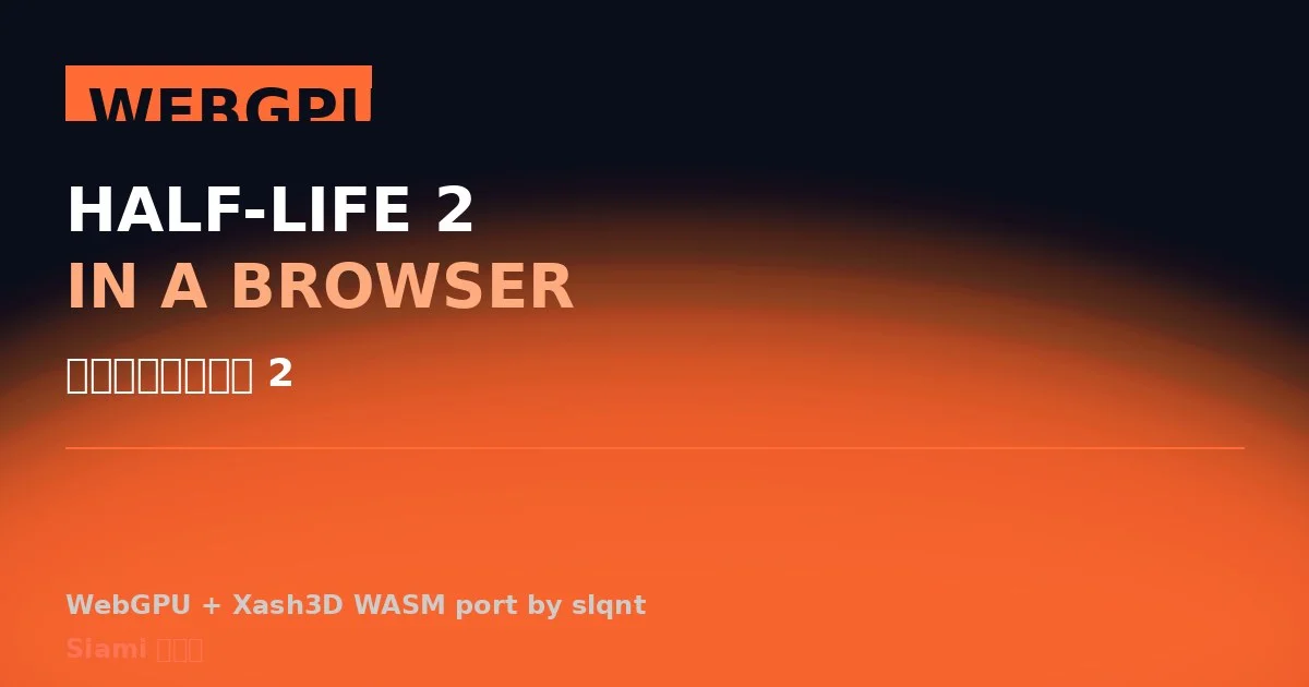 瀏覽器裡跑 Half-Life 2：WebGPU + WASM 把 2004 年的 Source 引擎搬上 Chrome