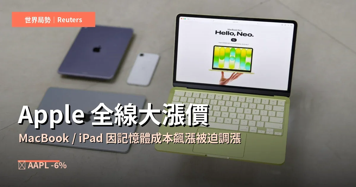 蘋果全線大漲價！MacBook Neo 從 599 美元跳到 699 美元，庫克：記憶體成本漲到撐不住