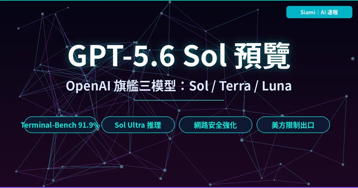 OpenAI 預覽 GPT-5.6 Sol 旗艦三模型：程式碼基準破紀錄，但僅限美國 20 家夥伴先用