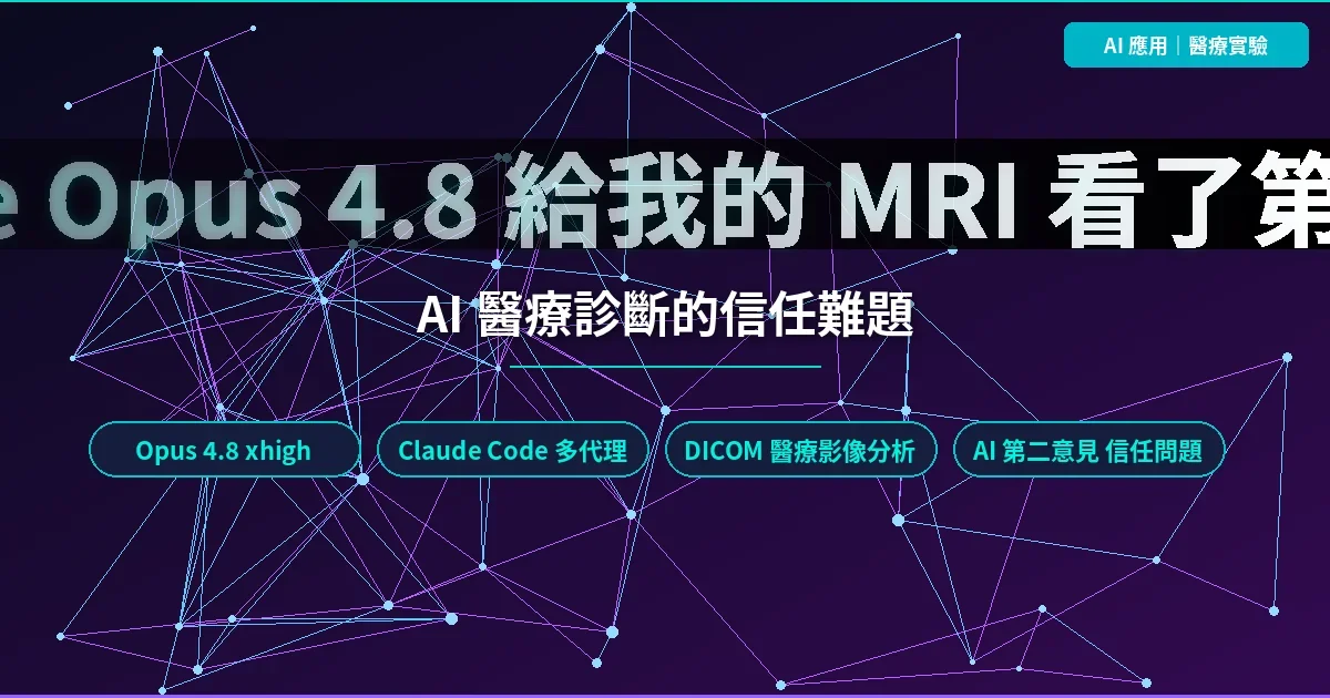工程師把右肩 MRI 丟給 Claude Opus 4.8 看第二意見：結果跟放射科醫師完全相反
