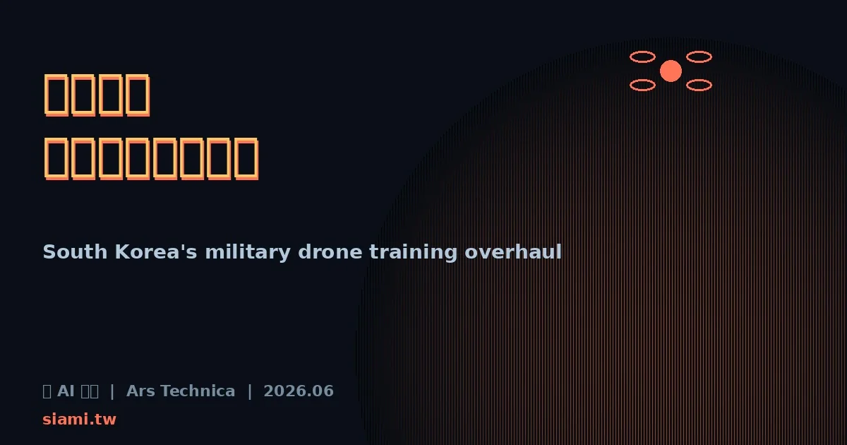 南韓全軍變「無人機戰士」 國防部宣布 50 萬人接受操作訓練 抗衡北韓