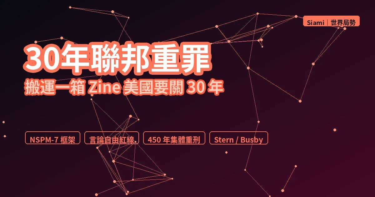 搬一箱 Zine 換 30 年聯邦重罪——Prairieland 案如何把言論自由推下懸崖