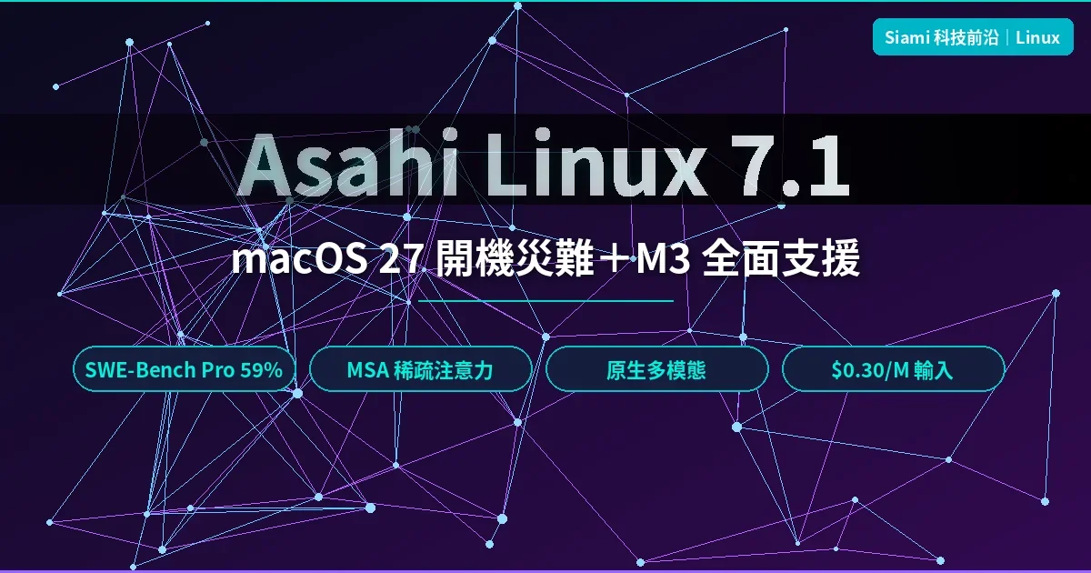 Asahi Linux 7.1 進度報告：macOS 27 開機災難、m1n1 全面擁抱 Rust、M3 支援擴張