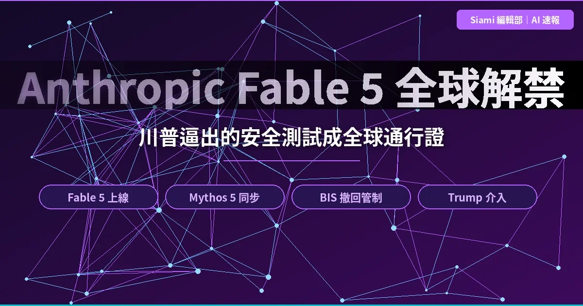 Anthropic Fable 5 全球解禁　川普逼出的安全測試成全球通行證