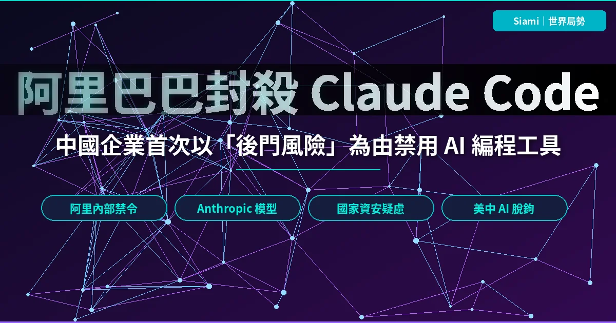 阿里巴巴封殺 Claude Code　以「後門」為由 7 月 10 日起禁用 Anthropic 編碼工具