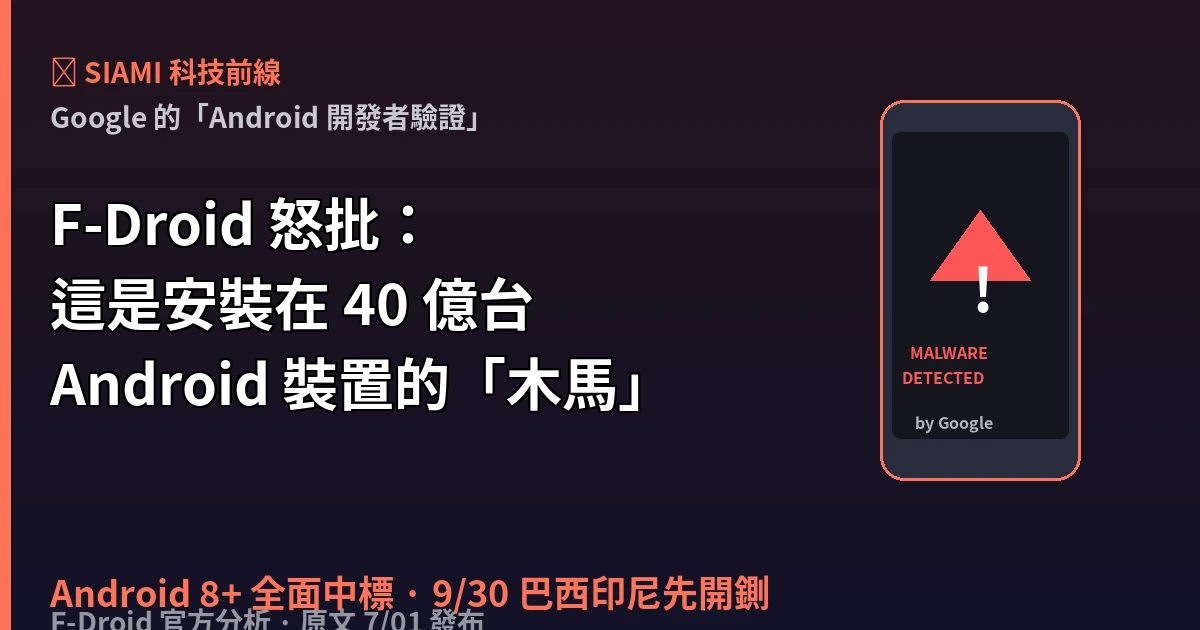 F-Droid 怒批 Google「Android 開發者驗證」是裝在 40 億台裝置的木馬病毒