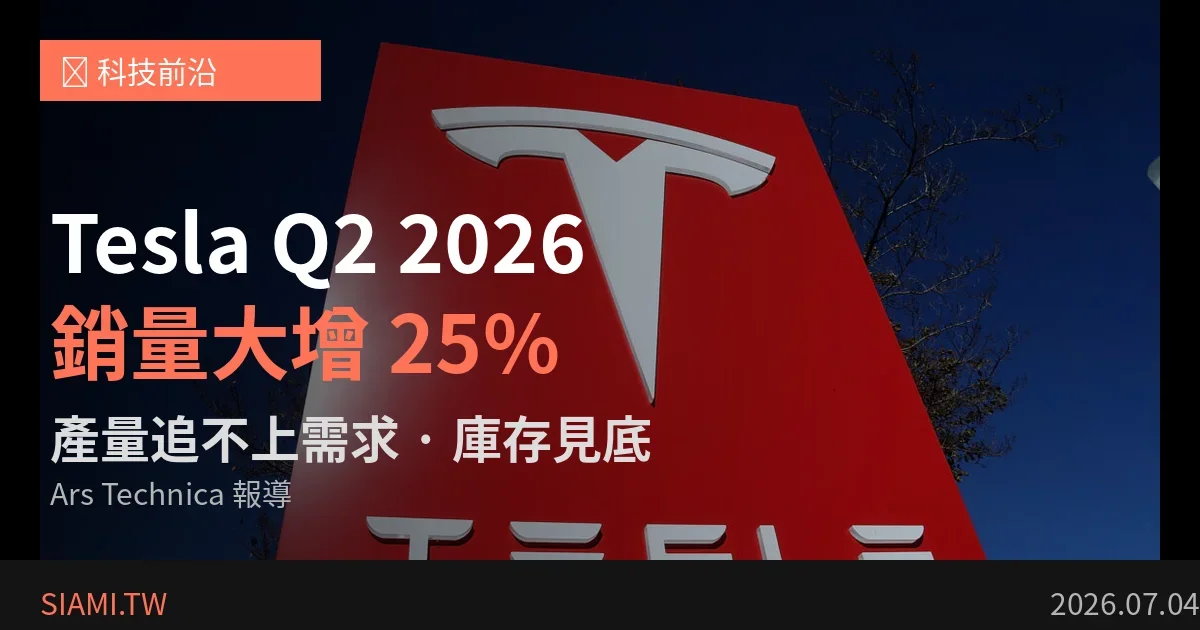 Tesla 第二季交車暴增 25% 達 48 萬輛歐洲反彈＋庫存見底股價卻跳水 6%