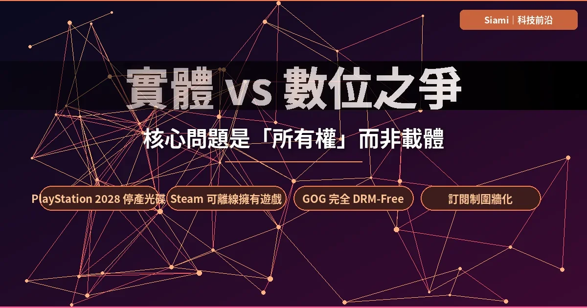 「不是實體 vs 數位」是「所有權」之爭——玩家社群對 PlayStation 停產光碟的回應