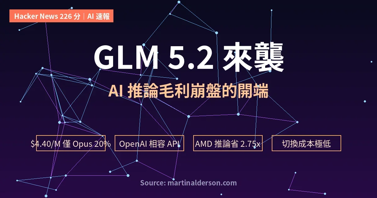 GLM 5.2 來襲　AI 推論毛利崩盤的開端？