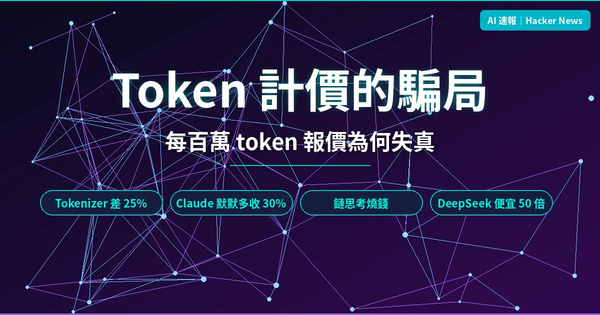 Token 計價的騙局：每百萬 token 報價為何失真