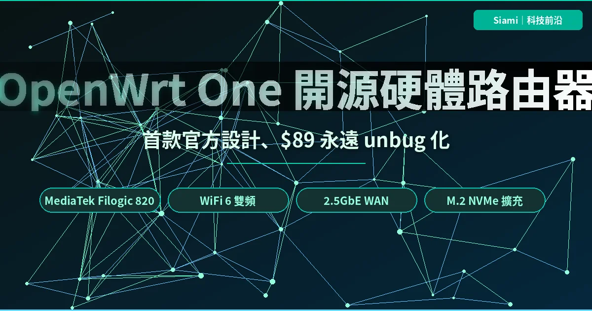 OpenWrt One 開源硬體路由器：首款官方設計、$89 永久 unbug、Wi-Fi 6 + 2.5GbE WAN 一次到位