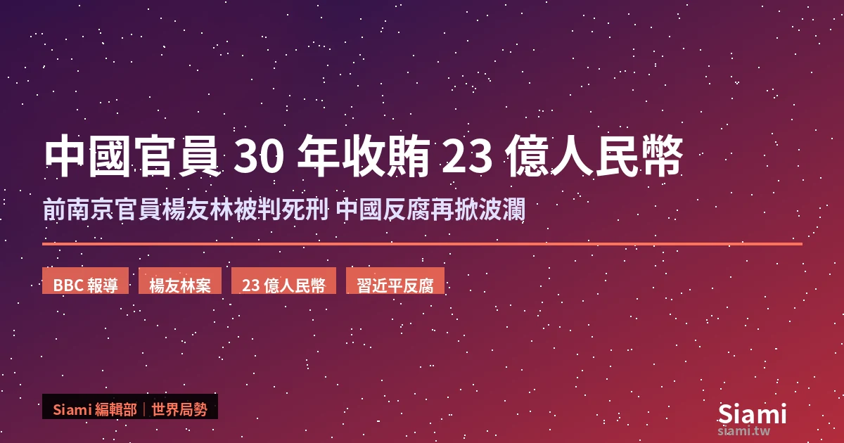 中國南京前官員楊友林 30 年收賄 23 億人民幣　被判死刑