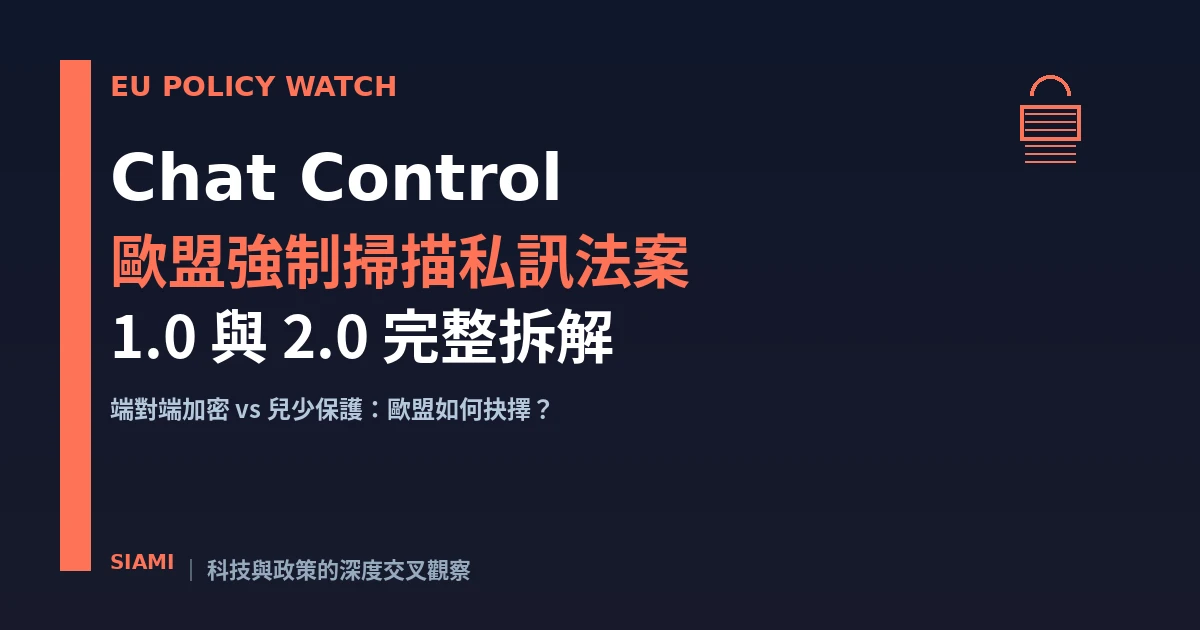 歐盟「聊天監控」1.0 與 2.0 完整拆解：一條法案為何分裂歐洲兩年