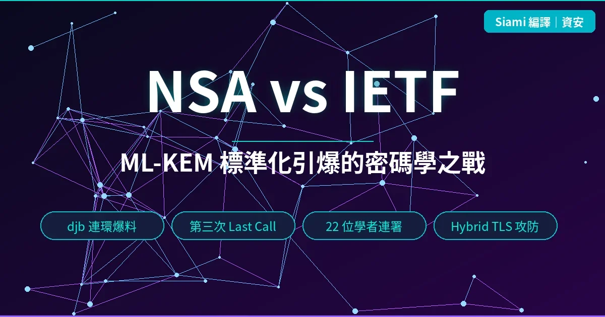 密碼學大師 djb 連環爆料：NSA 如何用「第三次 Last Call」偷渡 solo ML-KEM 進入 IETF 標準
