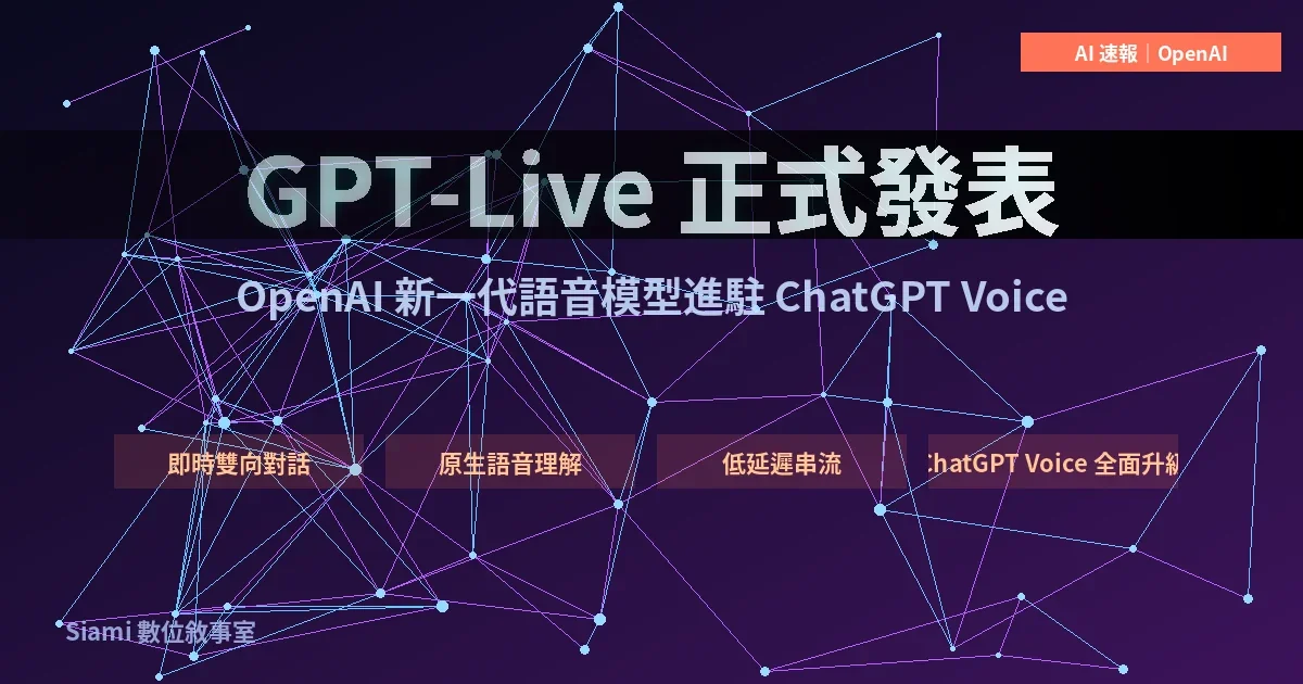OpenAI 推出 GPT-Live：可同時聽說的全雙工語音模型，ChatGPT Voice 全面升級