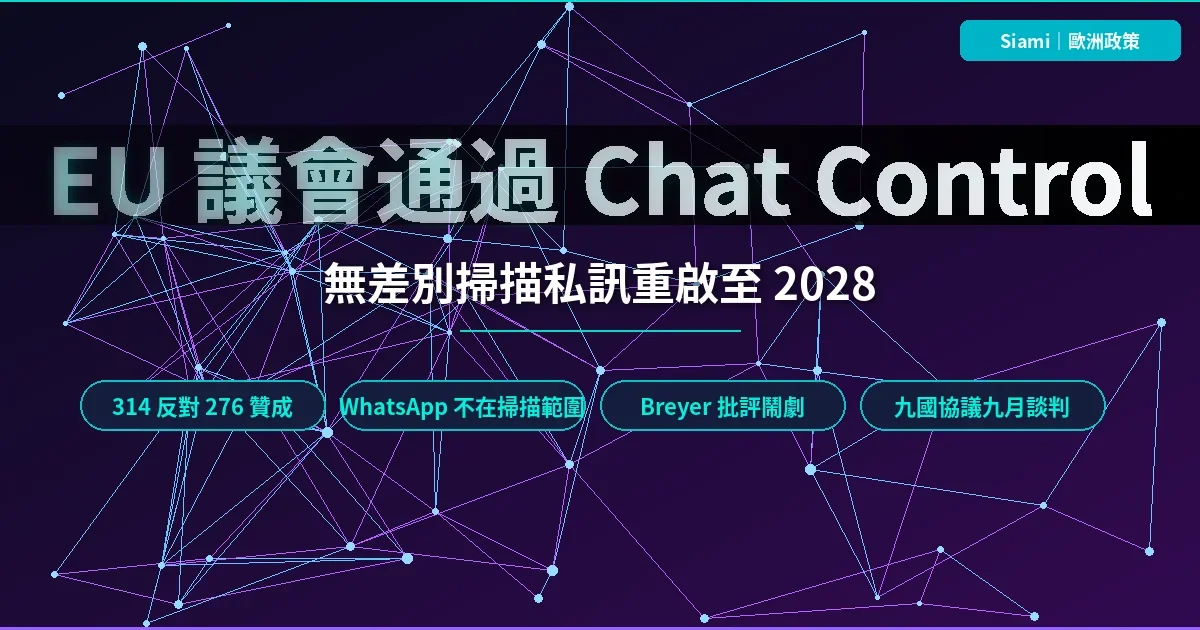 歐洲議會通過 Chat Control 1.0：314 票反對仍擋不住的多數民主鬧劇