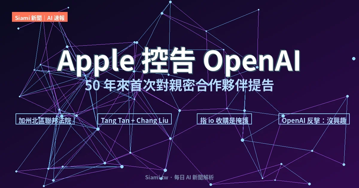 Apple 控告 OpenAI 偷營業秘密　50 年來首次對親密合作夥伴提告