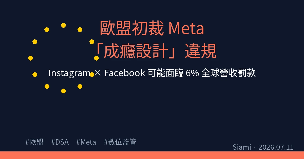 歐盟初裁 Meta「成癮設計」違規 Instagram、Facebook 可能面臨 6% 全球營收罰款