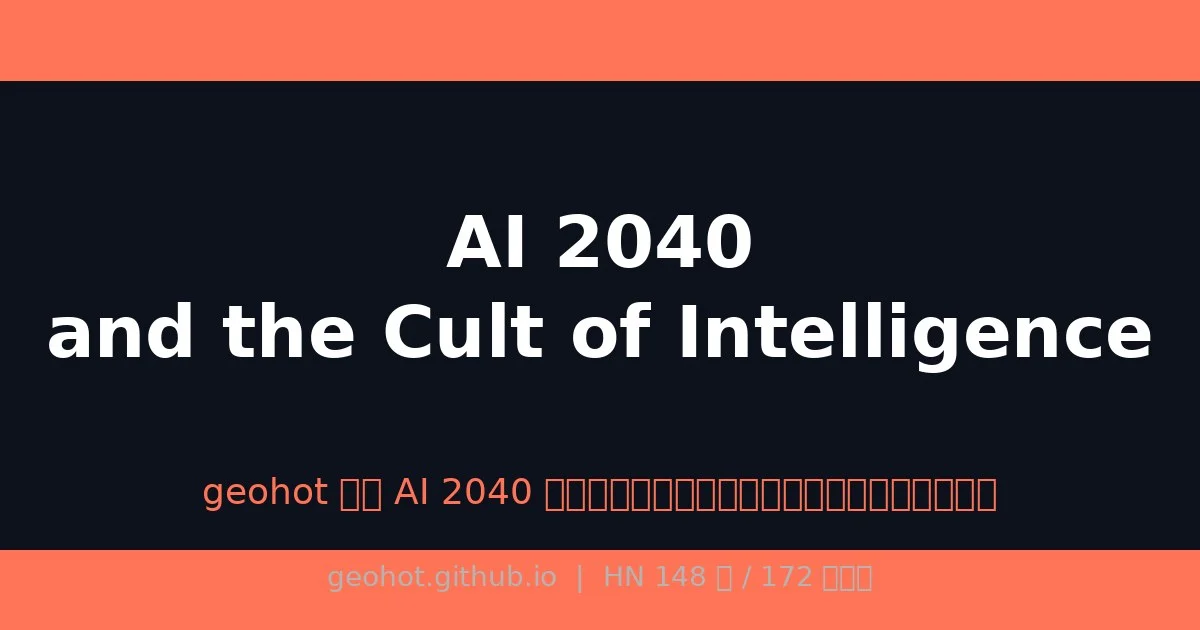 geohot 反駁 AI 2040 報告：超智慧接管世界只是「智能崇拜」，現實的供應鏈才是瓶頸