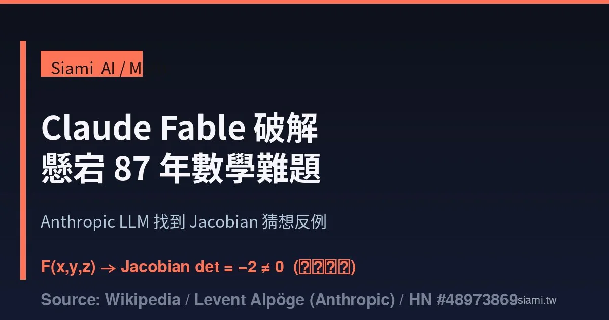 Anthropic 數學家用 Claude Fable 5 推翻 87 年懸案　懸宕數學猜想首次被 AI 打破