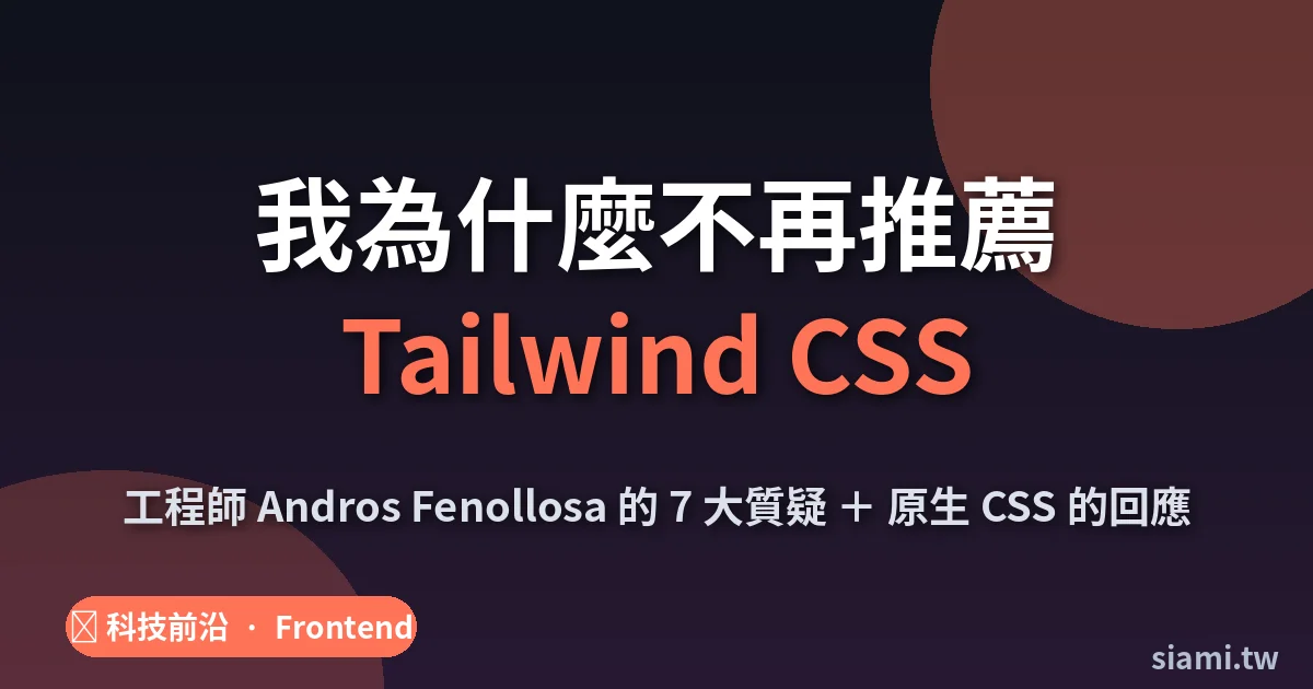 我為什麼不再推薦 Tailwind CSS——一位資深工程師的七大質疑