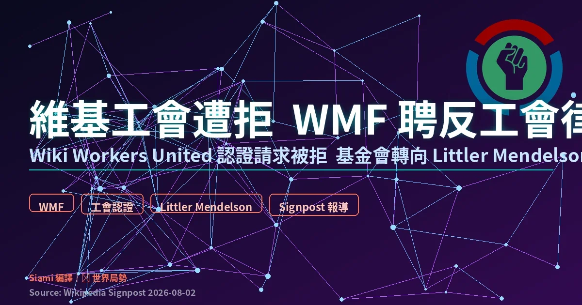 維基工會遭拒 WMF 聘反工會律師 編輯聯署破千人