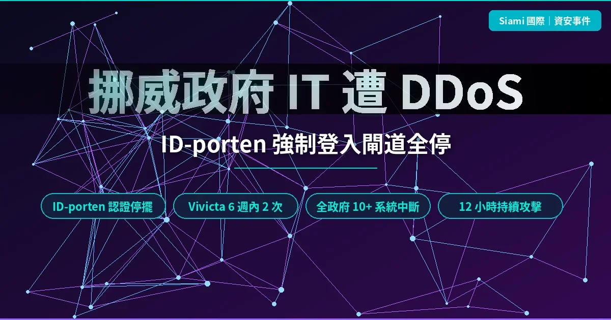 挪威政府 IT 系統遭 DDoS 攻擊 12 小時 ID-porten 強制登入閘道全停