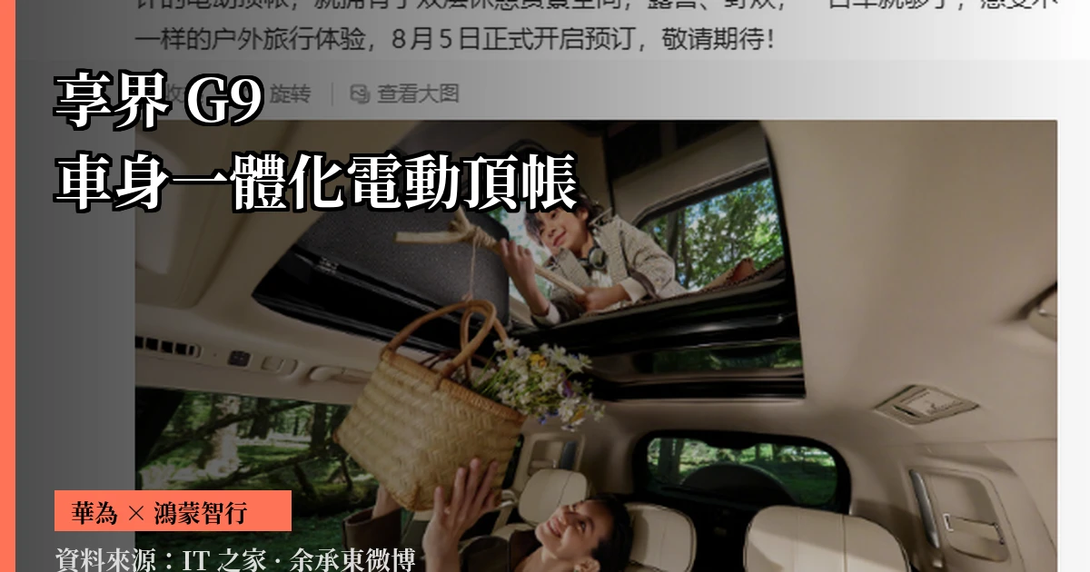 華為余承東預告享界 G9 搭載車身一體化電動頂帳，8 月 5 日開啟預訂