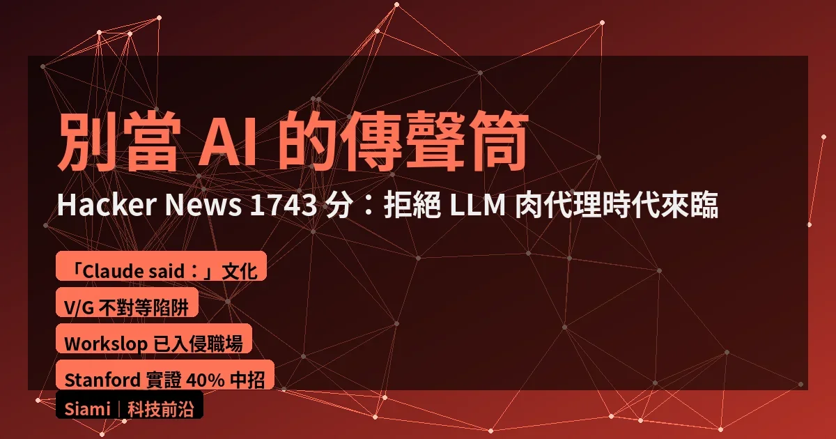 別當 AI 的傳聲筒：Hacker News 1743 分熱文揭開 LLM 肉代理時代的職場危機