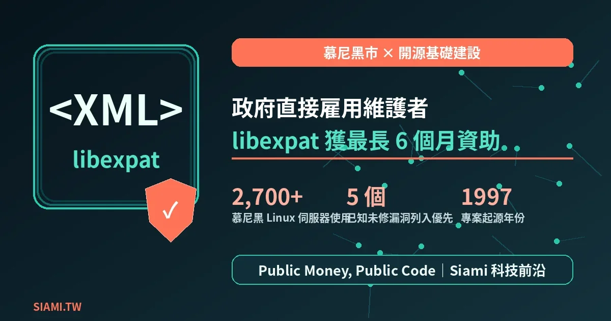 慕尼黑市府出錢聘 libexpat 維護者半年：開源關鍵基礎設施首次被當成公共建設
