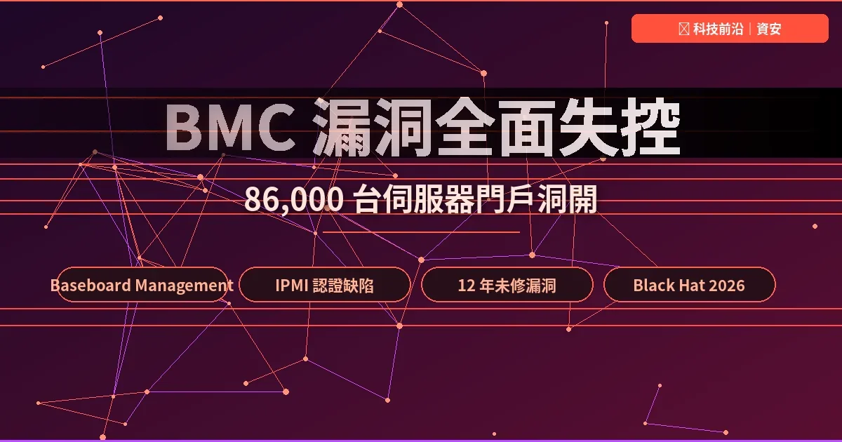 Black Hat 2026 揭露：數萬台企業伺服器 BMC 漏洞遭遠程植入後門　HPE、Supermicro、Dell、聯想皆中標