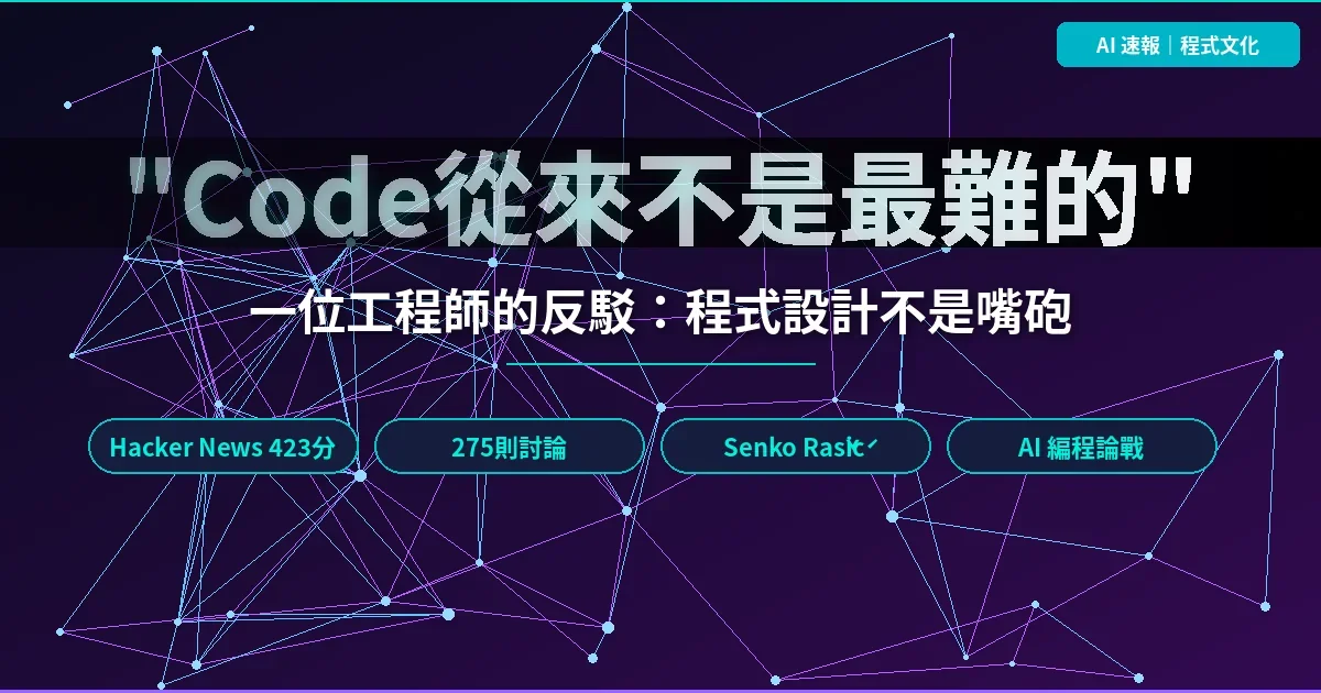 "Code從來不是最難的"是對所有程式設計師的侮辱：Senko Rašić 的反駁