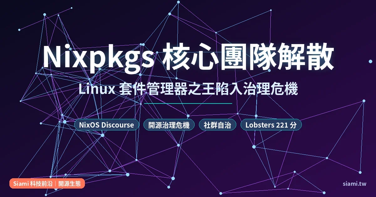 Nixpkgs 核心團隊宣布解散：Linux 套件管理器之王的治理危機