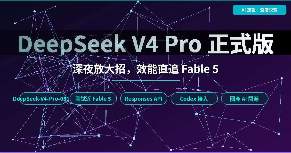 DeepSeek V4 Pro 正式版深夜突襲上線 多項 Agent 測試逼近 Fable 5