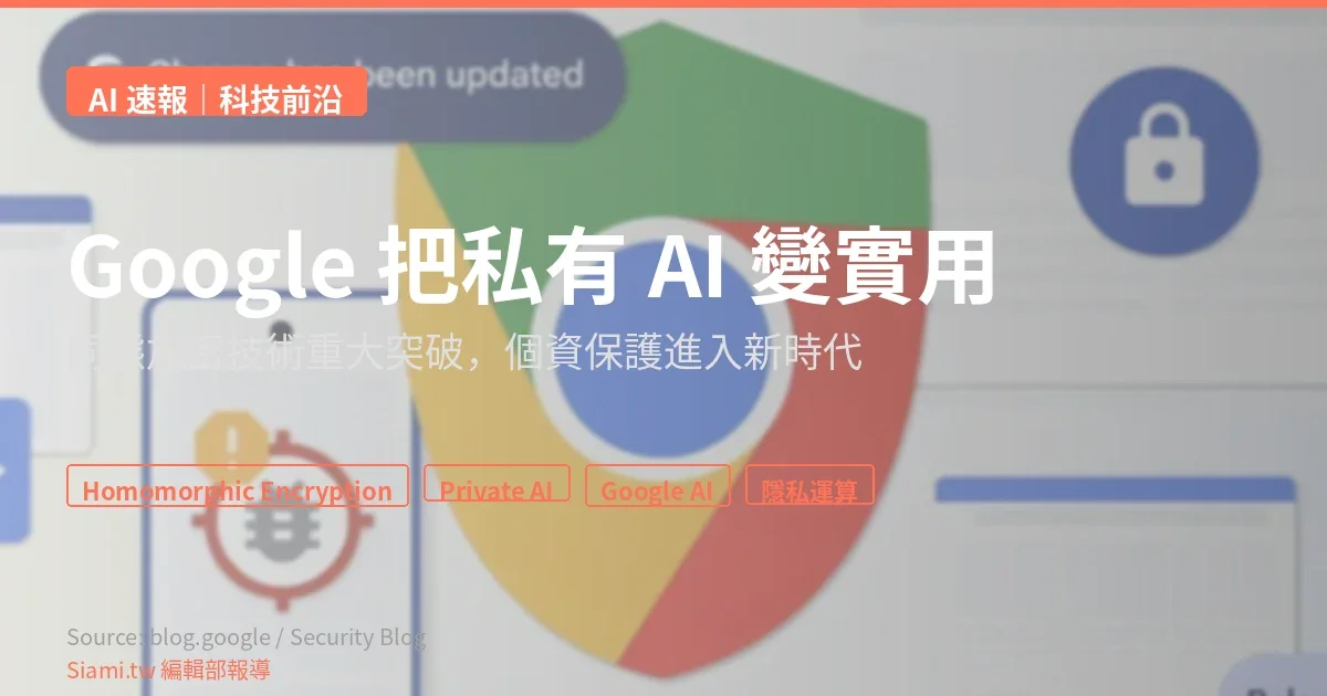 Google 把私有 AI 變實用　HEIR 同態加密編譯器正式開源