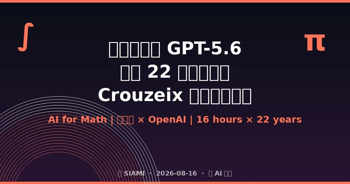 中國醫生用 GPT-5.6 破解懸宕 22 年的 Crouzeix 猜想 本人親自證實「正確」