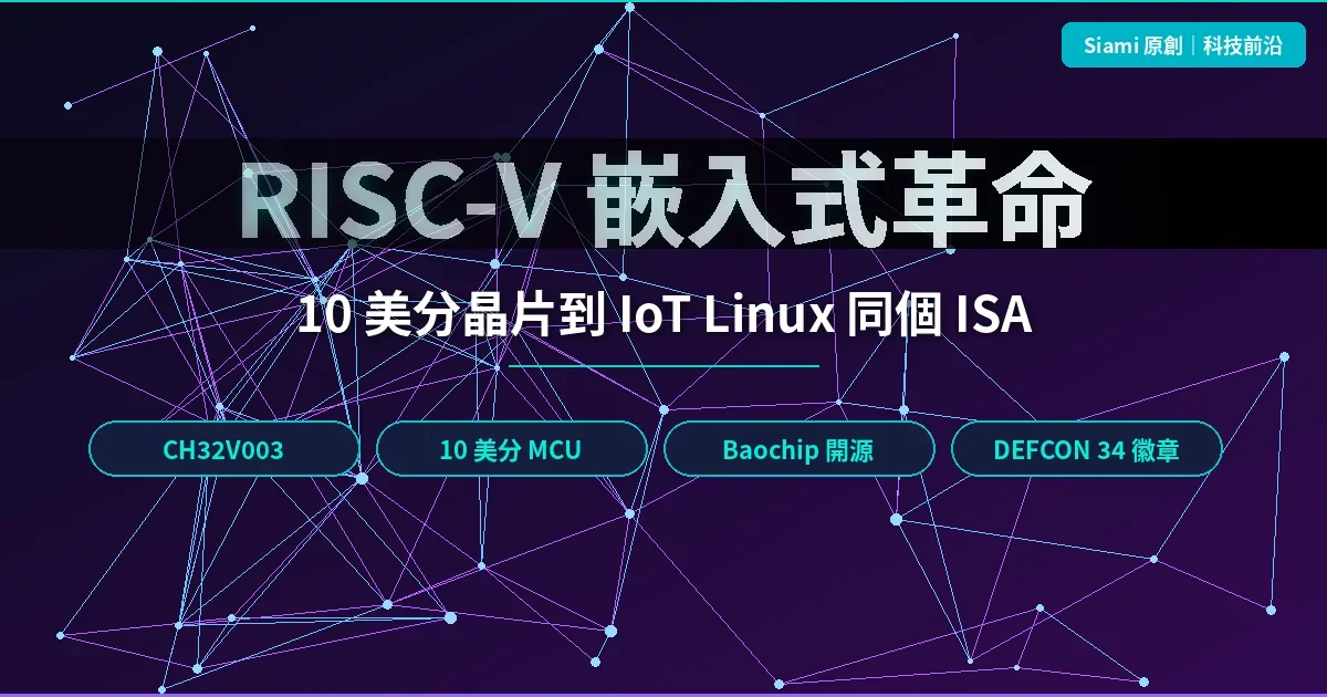 RISC-V 嵌入式革命再添柴火：千里達工程師端出 10 美分晶片到 IoT Linux 的同一條 ISA