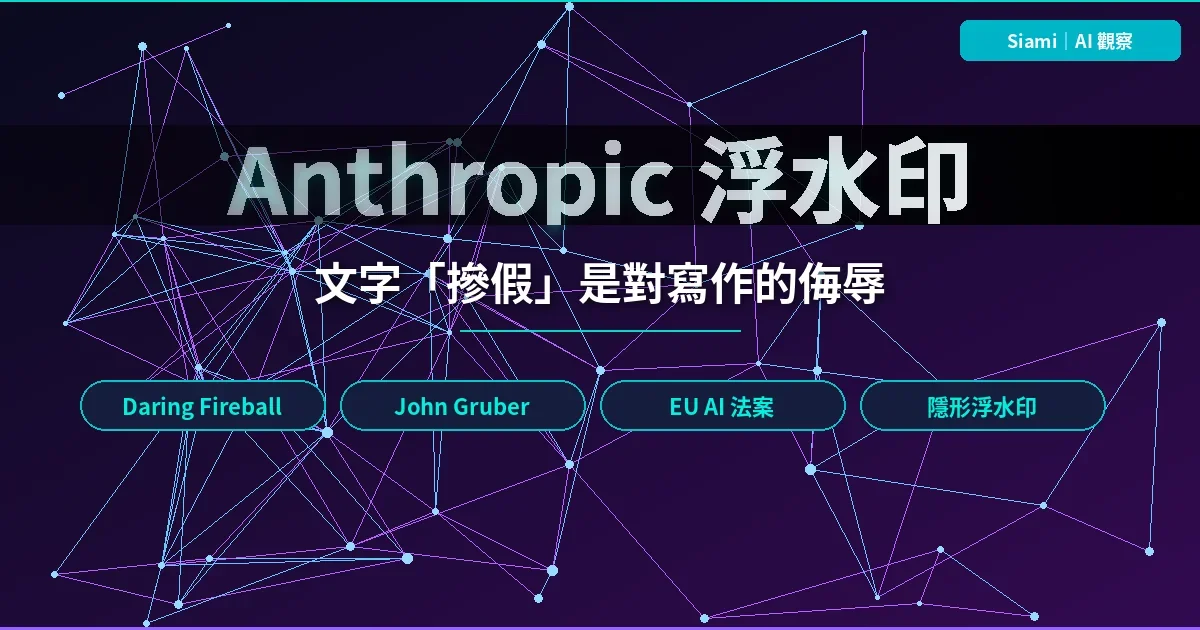 Anthropic 浮水印等於文字「摻假」　Daring Fireball 主筆開砲：這是對寫作的侮辱