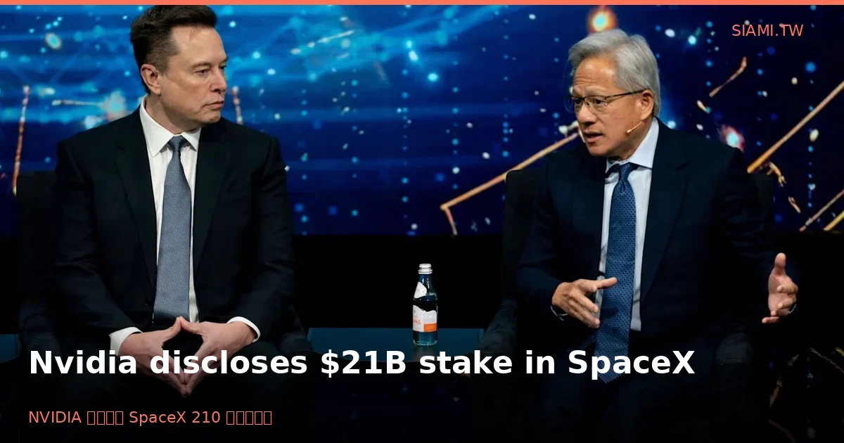 NVIDIA 揭露持有 SpaceX 210 億美元股權　揭開 AI 與太空經濟的「閉環」金融網