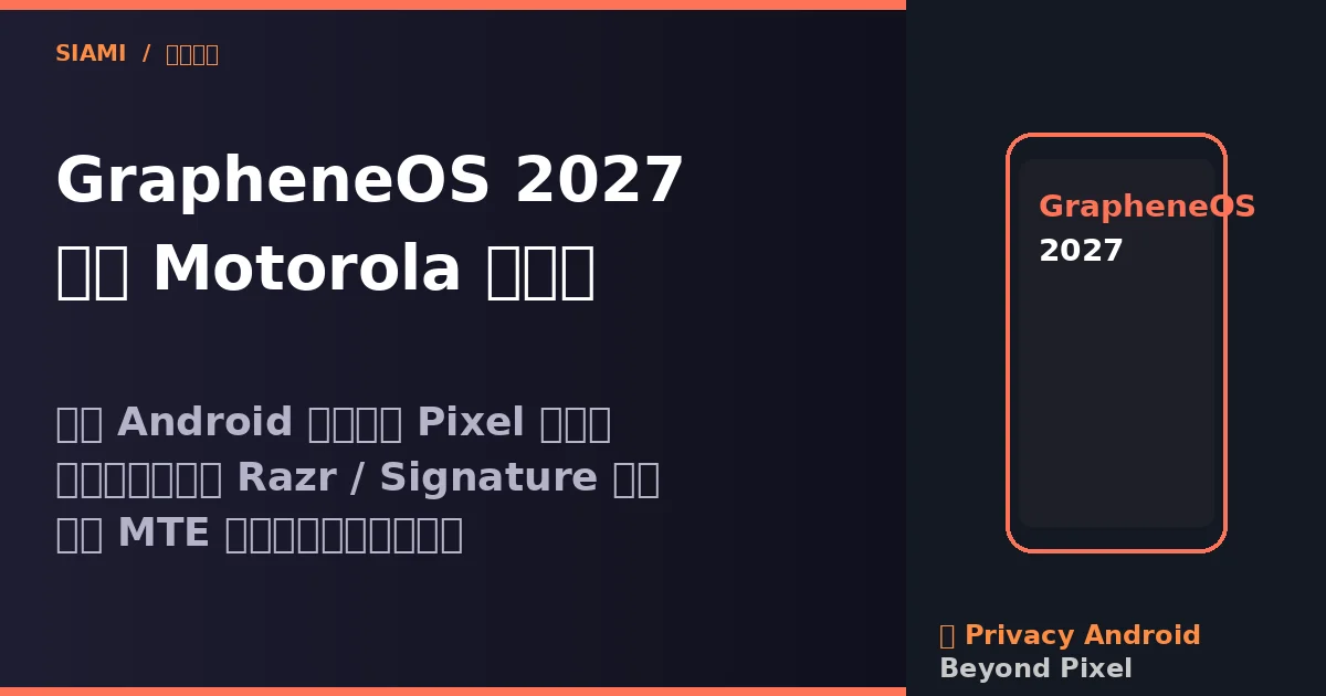 GrapheneOS 2027 登上 Motorola 旗艦機　隱私 Android 跨出 Pixel 舒適圈