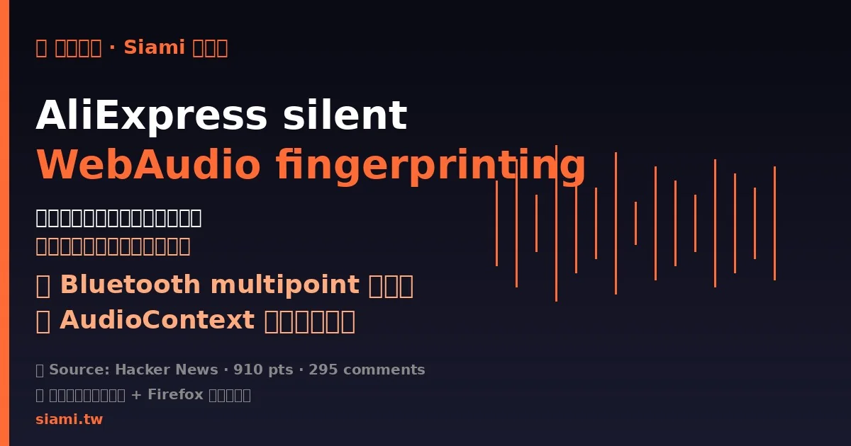AliExpress 首頁悄悄開 WebAudio：指紋追蹤還會卡住你的藍牙耳機