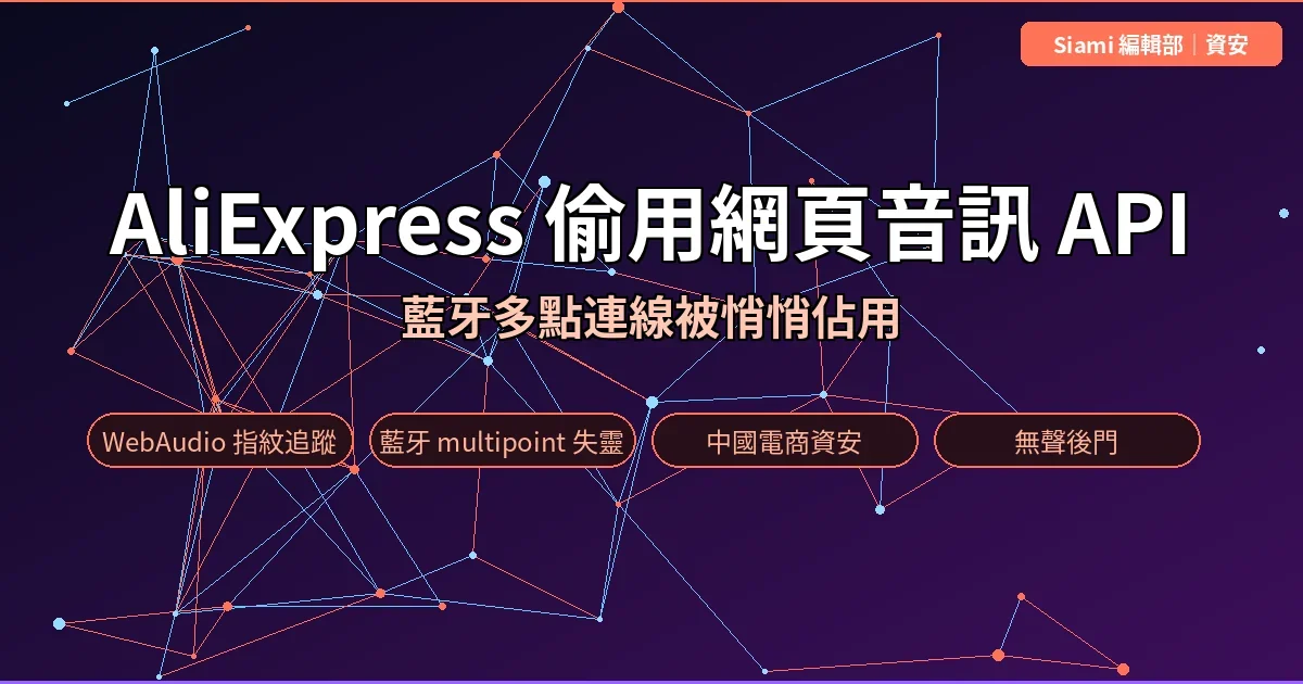 AliExpress 網頁悄悄啟動 WebAudio API　偷偷做裝置指紋還把你的藍牙耳機卡死
